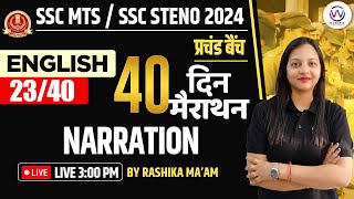 Narration  ENGLISH GRAMMAR  ENGLISH FOR SSC MTS  STENO 2024  40 DAYS 40 MARATHON  RASHIKA MAM [upl. by Akelahs648]