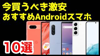 【投げ売り】今買うべき激安おすすめAndroidスマホ10選【2024年3月版】【コスパ最強】【価格】 [upl. by Ginevra]