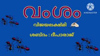 വംശം vamsam kavyageethi ശബ്ദം  ദീപാരാജ് [upl. by Daht965]