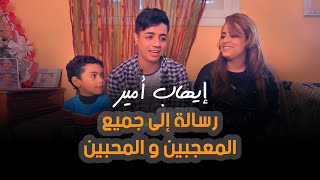 Ihab Amir  ِA Message To The Fans  إيهاب أمير  رسالة إلى جميع المعجبين و المحبين [upl. by Etennaej]