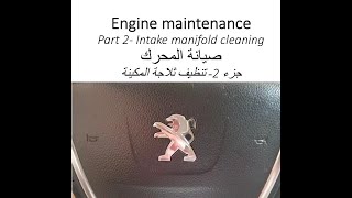 صيانة المحرك بيجو508 الجزء2 تنظيف ثلاجة المحرك Engine maintenance peugeot508 intakemanifold cleaning [upl. by Oderfliw292]