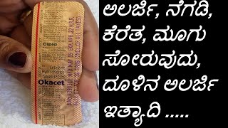 Okacet Tablet Review In Kannada  Cetirizine 10 mg Uses  ಅಲರ್ಜಿ ನೆಗಡಿ ಕೆರೆತ ಇತ್ಯಾದಿ [upl. by Banks565]