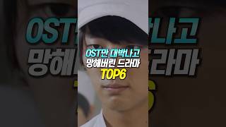 OST만 대박나고 망해버린 드라마 TOP6 [upl. by Slayton]