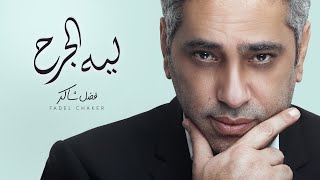 فضل شاكر  ليه الجرح  Fadel Chaker  Leeh El Jarh [upl. by Enened]