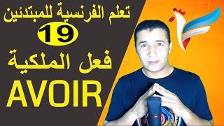 تعليم الفرنسية للمبتدئين 19 فعل الملكية  AVOIR  فرنشاوي [upl. by Pincus]