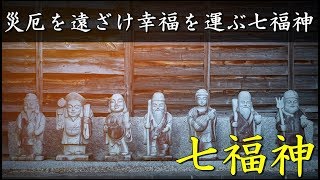 【衝撃】７つの災難を遠ざけ幸福を運ぶ七福神とは・・・ [upl. by Schulein]