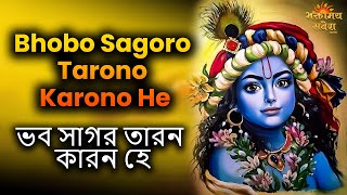 Bhobo Sagoro Tarono Karono He  ভব সাগর তাড়ানো কারণ হে  Devotional Song  Bhaktimay Savera Bangla [upl. by Notla]