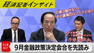 日銀9月の金融政策決定会合直前！！ 市場予想では日銀は「動かない」？ その裏側とは【経済記者インサイト】 [upl. by Freytag892]