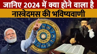 Nostradamus 2024 Bhavishyavani  जानिए नास्त्रेदमस ने 2024 के लिए PM मोदी के बारे में क्या कहा [upl. by Mitran]