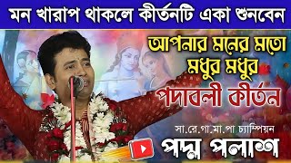 মন খারাপ থাকলে পদ্ম পলাশের নতুন কীর্তনটি একবার শুনে দেখুন  padma Palash kirtan new 2023 [upl. by Eileen]