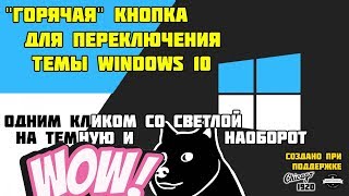 Смена темы Windows 10 горячими клавишами [upl. by Esinet]