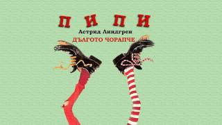 Пипи Дългото Чорапче  Астрид Линдгрен  Детска Приказка [upl. by Arretal]