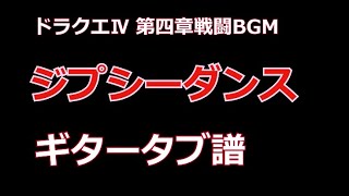 【ギタータブ譜】ドラクエⅣ第四章戦闘BGM「ジプシーダンス」のギタータブ譜アレンジ [upl. by Alihs684]