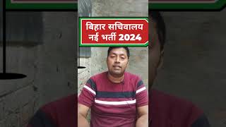 bihar sachivalaya vacancy 2024bihar sachivalaya office attendant online form 2024 [upl. by Lobel]