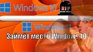 Windows 10 УХОДИТ НА ПОКОЙ  Windows 11 СТАНЕТ ОСНОВНОЙ СИСТЕМОЙ ДЛЯ ПК [upl. by Ahsyekat]