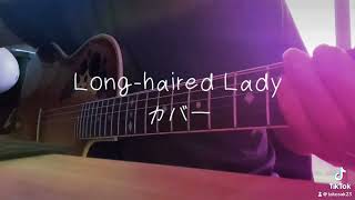 Longhaired Lady カバー サザンオールスターズ ギター弾き語り LonghairedLady カバー サザンオールスターズ ギター弾き語り [upl. by Brinna]