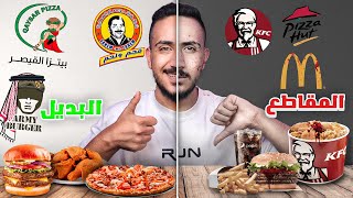 جربت المطاعم البديلة المحلية عشان المقاطعة 🍔❌ [upl. by Enaled]