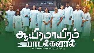 AAYIRAMAAYIRAM PAADALGALAAL Official Video  JOYSON FAMILY  tamilchristiansongs [upl. by Zarihs]