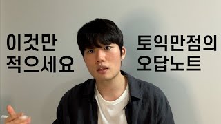 토익 오답노트엔 이것만 적는겁니다  토익 독학러를 위한 오답노트 적는 법  토익 만점의 오답노트 [upl. by Akeihsal]