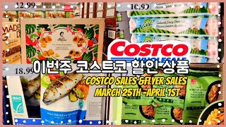 🛍 코스트코 이번주 할인 상품 쇼핑전에 미리보고 쇼핑가세요  Costco sales Flyer March 25th –April 1st 2024 costco grocery [upl. by Bowlds]