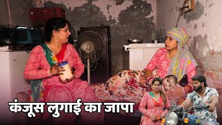 कंजूस लुगाई का जापा  New Haryanvi Natak 2024 natak haryanvinatak film [upl. by Peednas504]