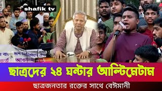 বর্তমানে সবচেয়ে বড় মশকরা হচ্ছে ছাত্রদের সাথে হাসানাত Du protest  hasnatshafik tv [upl. by Yeldoow902]