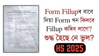 How to fill the form of HS 2025  Class XII  AHSEC  You can learn [upl. by Gertrud]