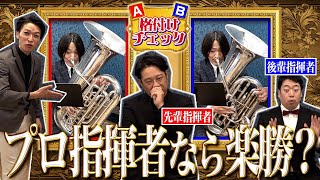 【テューバ格付けチェック】激ムズ？！C管とF管を聴き分けろ！♪響き！ユーフォニアム（吹奏楽オーケストラプロ指揮者） [upl. by Mckinney373]