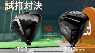 【TS3ドライバー】と【TSI3ドライバー】の打ち比べ ただのおっさんゴルファー（ヘッドスピード43～45msの試打動画です。 [upl. by Barbara-Anne]