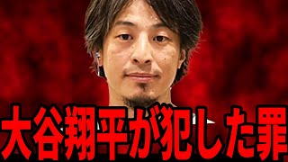 【ひろゆき】勘違いしてる大人が多すぎるなぜ大谷翔平の嘘に気づかない？【 切り抜き 芦原妃名子 大谷翔平 水原一平 お金 ひろゆき切り抜き hiroyuki】 [upl. by Analahs]