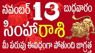 సింహారాశి 13 మీ పరువు ఈవిధంగా పోతుంది జాగ్రత్త simha rasi  simha rasi november simha rasi telugu [upl. by Kimberli]