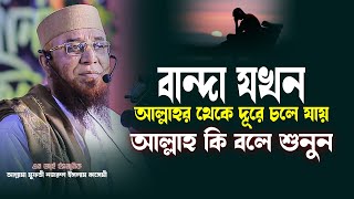 বান্দা যখন আল্লাহর থেকে দূরে চলে যায় আল্লাহ কি বলে শুনুন  মুফতি নজরুল ইসলাম কাসেমী  Mi Islamic [upl. by Yddet357]