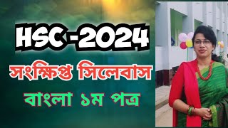 HSC 2024 short syllabus  HSC bangla syllabus 2024  HSC short Syllabus 2024  HSC bangla 2024  hsc [upl. by Ostraw]