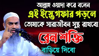 আল্লাহ বলেন এই ইস্তেগফার পড়লে তোমাকে সারাজীবন সুস্থ রাখবো মুস্তাকুন্নবী কাসেমী Mustakunnabi Kasemi [upl. by Aicsila]