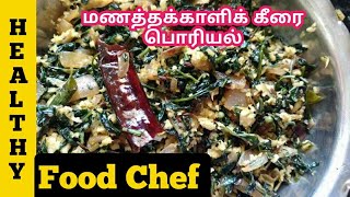 Manathakkali keerai poriyal Recipeமணத்தக்காளி கீரை பொரியல்மிளகு தக்காளி கீரைporiyal Recipe [upl. by Harelda]