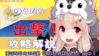 【艦これ】【期間限定任務】艦隊南瓜秋祭り、始め！ [upl. by Nuaj]