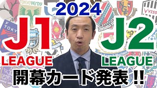 【 2024開幕戦カード 】注目の試合はどこだ⁈昨シーズンの順位と開幕カードを見比べてみよう！ [upl. by Wadlinger]