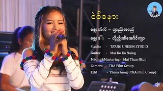 ငဲ၀်နော မှေဲမည်းပျာည်းဂေါ်ည်း [upl. by Nennek]