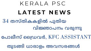 PSC LATEST NEWS34 പുതിയ വിജ്ഞാപനം വരുന്നു [upl. by Aened]