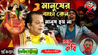 মানুষের বাচ্চা কেন মানুষ হয় না ।। আসিম সারকার ।। Manuser Bacca Kano Manus Hoy Na [upl. by Acillegna]