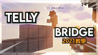 【教學】如何Telly Bridge 90玩家都不會的速疊技巧 🔥 2021最新教學🔥  Tutorial How to Telly Bridge [upl. by Quintilla]