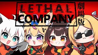 【Lethal Company】─劇場版─ 劇場版ホロカンパニー【アキ・ローゼンタールホロライブ】 [upl. by Hamlen957]