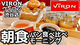 VIRONヴィロン渋谷店で大人気のパン朝食を超詳細レポート！ [upl. by Arita]