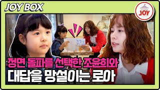 이제혼자다 로아의 미묘한 그림에 대해 물어본 조윤희 예상 못한 질문에 당황한 로아 TV조선조이 TVCHOSUNJOY TV CHOSUN 241029 방송 [upl. by Parthenia]