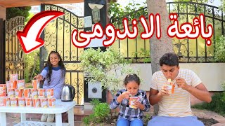 بنت صغيره تنجح فى بيع اكبر كمية من الاندومى  شوف حصل ايه [upl. by Happ811]