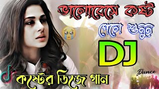 একা ছিলাম ছিলাম ভালো Dj Remix  Eka Chilam Chilam Valo Dj Bangla Dj Song কষ্টের ডিজে গান Dj Gan [upl. by Hubble]