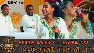 “አንቺ ለጉድ ነሽ”  የመሰሉ ፋንታሁን  ‘አለምዬ ናና’  NBC ታለንት ሾው NBCETHIOPIA [upl. by Suiddaht409]