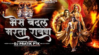 Bhes Badal Marta Ravan Dj Song  Mahakal Dhol Mix  Dj Pratik PTK  Hua Shankhnaad Dassehra [upl. by Arymas]