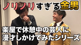 【楽屋で休憩中の芸人に漫才しかけてみたシリーズ！津田バージョン】祇園木崎。 [upl. by Esinal330]