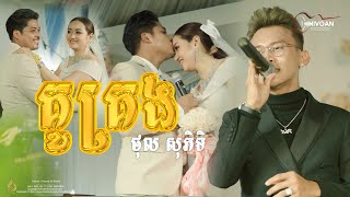 CHEN  គូគ្រង  ថុល សុភិទិ  Chivoan Entertainment Band [upl. by Esinehs]